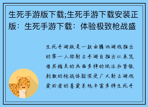 生死手游版下载;生死手游下载安装正版：生死手游下载：体验极致枪战盛宴
