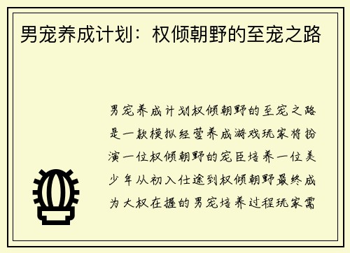 男宠养成计划：权倾朝野的至宠之路