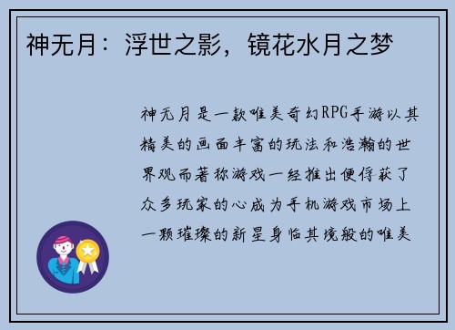 神无月：浮世之影，镜花水月之梦