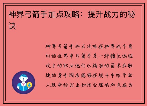 神界弓箭手加点攻略：提升战力的秘诀