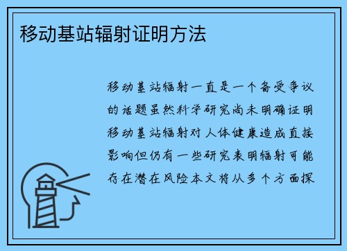 移动基站辐射证明方法