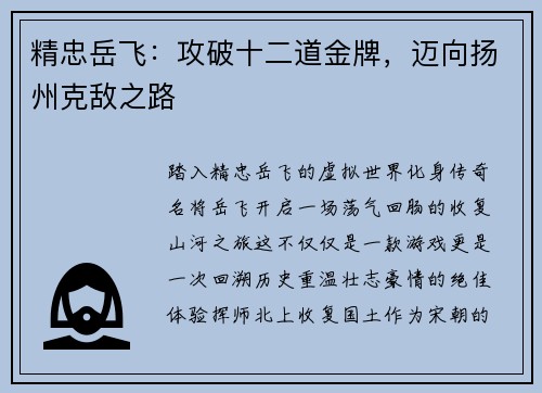 精忠岳飞：攻破十二道金牌，迈向扬州克敌之路