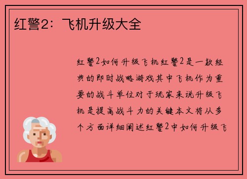 红警2：飞机升级大全