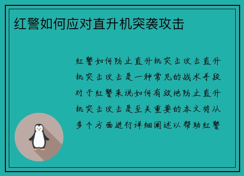 红警如何应对直升机突袭攻击