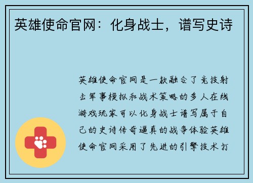 英雄使命官网：化身战士，谱写史诗