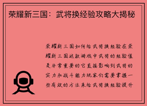 荣耀新三国：武将换经验攻略大揭秘