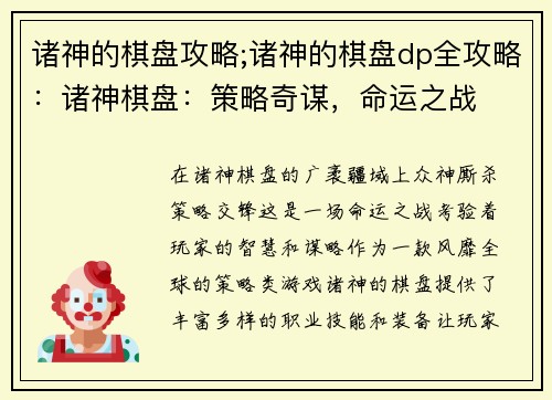 诸神的棋盘攻略;诸神的棋盘dp全攻略：诸神棋盘：策略奇谋，命运之战