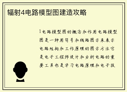 辐射4电路模型图建造攻略
