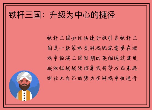 铁杆三国：升级为中心的捷径