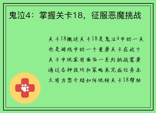 鬼泣4：掌握关卡18，征服恶魔挑战