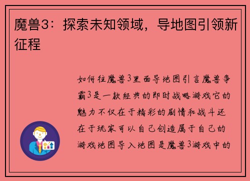魔兽3：探索未知领域，导地图引领新征程