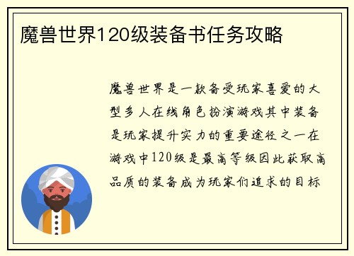 魔兽世界120级装备书任务攻略
