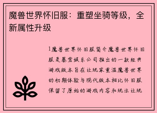 魔兽世界怀旧服：重塑坐骑等级，全新属性升级
