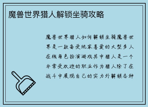 魔兽世界猎人解锁坐骑攻略