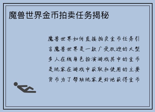 魔兽世界金币拍卖任务揭秘