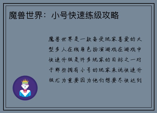 魔兽世界：小号快速练级攻略