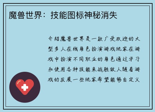 魔兽世界：技能图标神秘消失