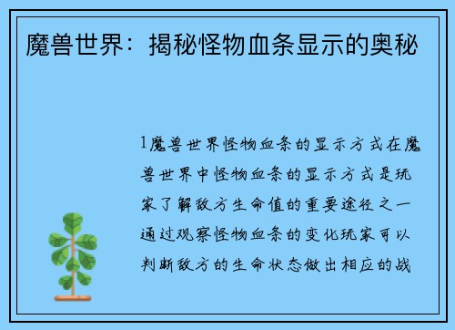 魔兽世界：揭秘怪物血条显示的奥秘