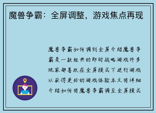 魔兽争霸：全屏调整，游戏焦点再现