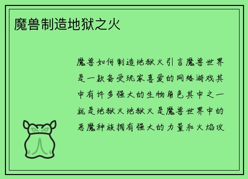 魔兽制造地狱之火