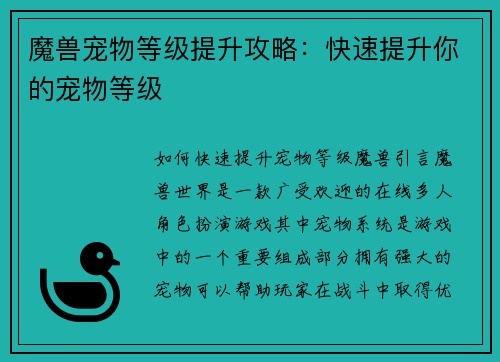魔兽宠物等级提升攻略：快速提升你的宠物等级