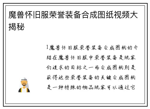 魔兽怀旧服荣誉装备合成图纸视频大揭秘