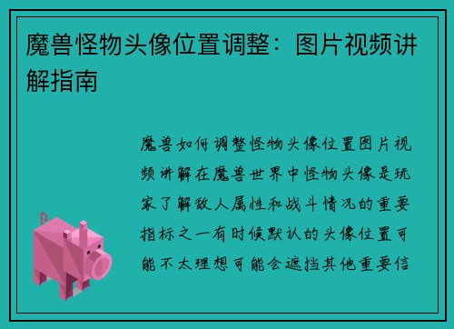 魔兽怪物头像位置调整：图片视频讲解指南