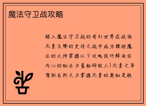 魔法守卫战攻略