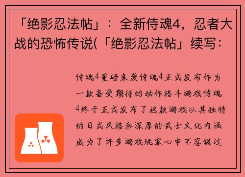 「绝影忍法帖」：全新侍魂4，忍者大战的恐怖传说(「绝影忍法帖」续写：恐怖忍者大战在全新侍魂4上演)