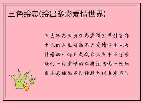 三色绘恋(绘出多彩爱情世界)