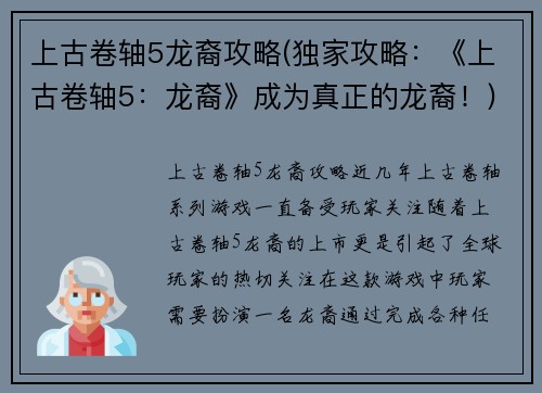 上古卷轴5龙裔攻略(独家攻略：《上古卷轴5：龙裔》成为真正的龙裔！)