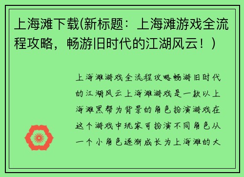 上海滩下载(新标题：上海滩游戏全流程攻略，畅游旧时代的江湖风云！)