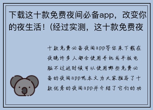 下载这十款免费夜间必备app，改变你的夜生活！(经过实测，这十款免费夜间必备app绝不会让你失望！)