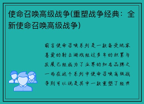 使命召唤高级战争(重塑战争经典：全新使命召唤高级战争)