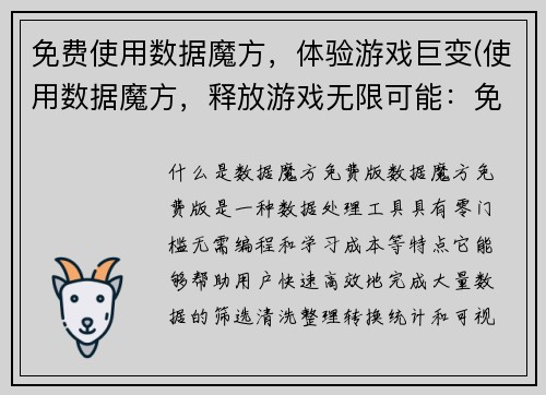 免费使用数据魔方，体验游戏巨变(使用数据魔方，释放游戏无限可能：免费探索游戏世界的全新视角)