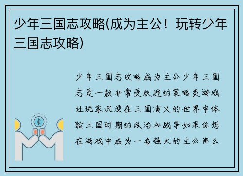少年三国志攻略(成为主公！玩转少年三国志攻略)