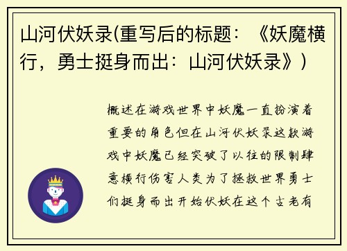 山河伏妖录(重写后的标题：《妖魔横行，勇士挺身而出：山河伏妖录》)