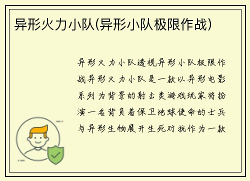 异形火力小队(异形小队极限作战)