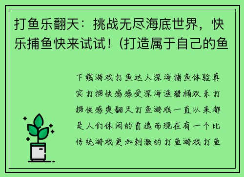 打鱼乐翻天：挑战无尽海底世界，快乐捕鱼快来试试！(打造属于自己的鱼乐天堂：挑战更多海底世界，探索快乐捕鱼之旅！)