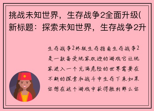 挑战未知世界，生存战争2全面升级(新标题：探索未知世界，生存战争2升级再出发)