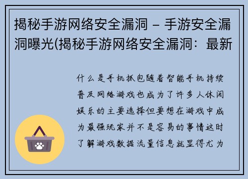 揭秘手游网络安全漏洞 - 手游安全漏洞曝光(揭秘手游网络安全漏洞：最新曝光引发关注)