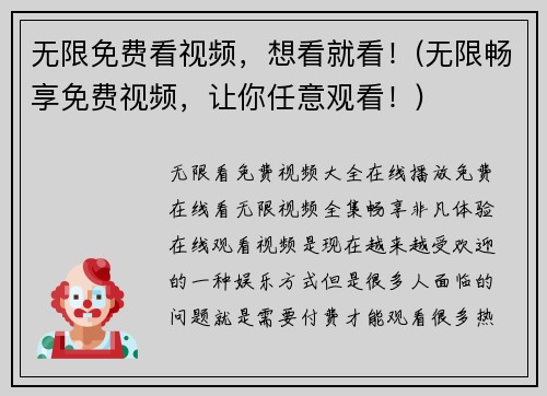 无限免费看视频，想看就看！(无限畅享免费视频，让你任意观看！)