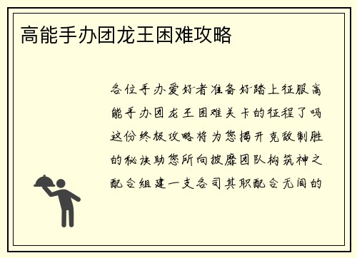 高能手办团龙王困难攻略