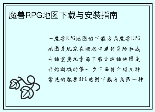 魔兽RPG地图下载与安装指南