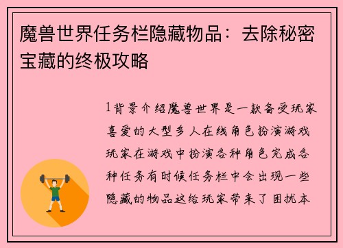 魔兽世界任务栏隐藏物品：去除秘密宝藏的终极攻略