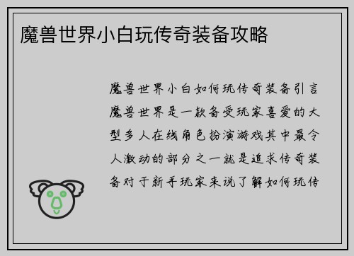 魔兽世界小白玩传奇装备攻略