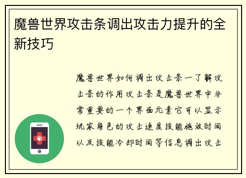 魔兽世界攻击条调出攻击力提升的全新技巧