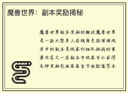 魔兽世界：副本奖励揭秘