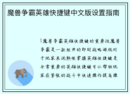 魔兽争霸英雄快捷键中文版设置指南